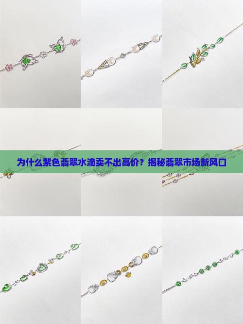 紫色翡翠水滴