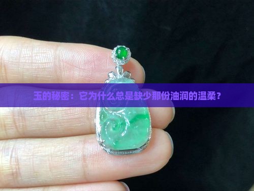 玉没有油性