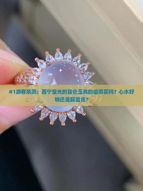 西宁宝光的昆仑玉怎么样