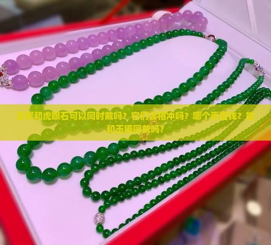 翡翠和虎眼石可以同时戴吗