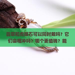 翡翠和虎眼石可以同时戴吗