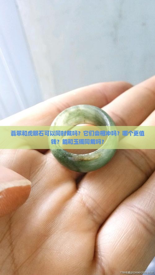 翡翠和虎眼石可以同时戴吗