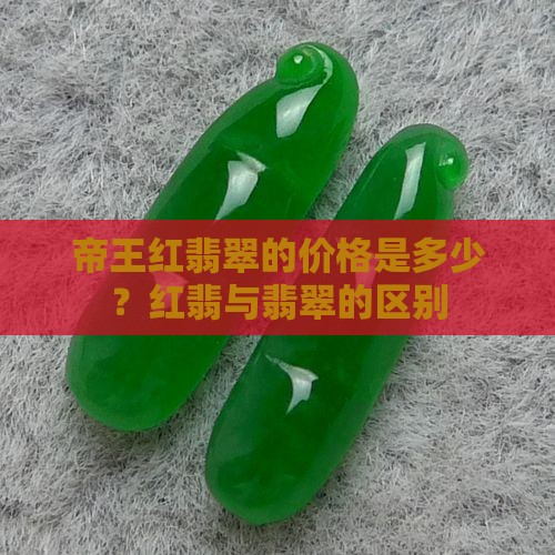 帝王红翡翠多少钱一个