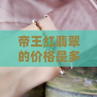 帝王红翡翠多少钱一个