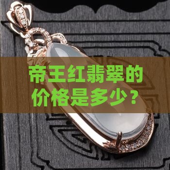 帝王红翡翠多少钱一个