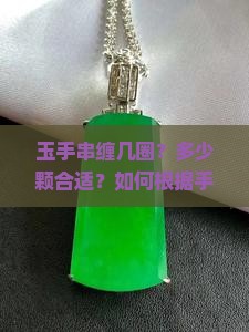 玉手串缠几圈多少颗