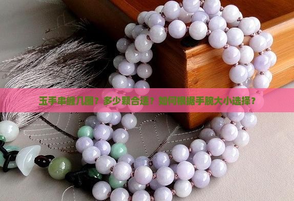 玉手串缠几圈多少颗