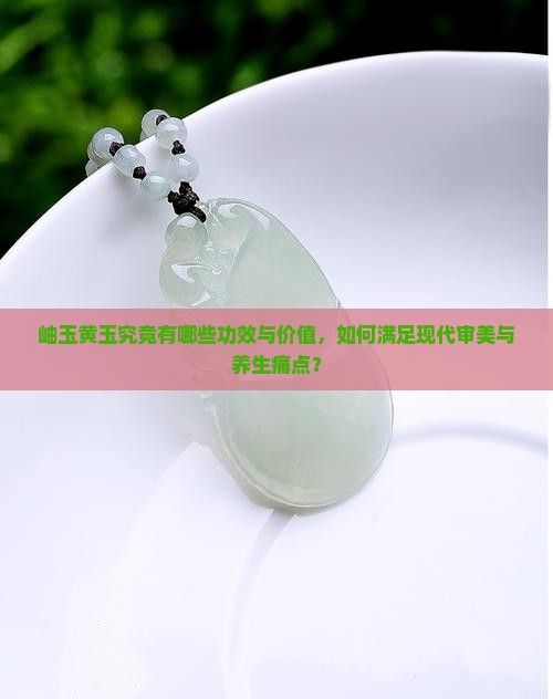 岫玉黄玉有什么好处