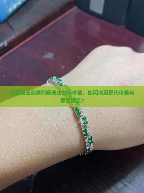 岫玉黄玉有什么好处