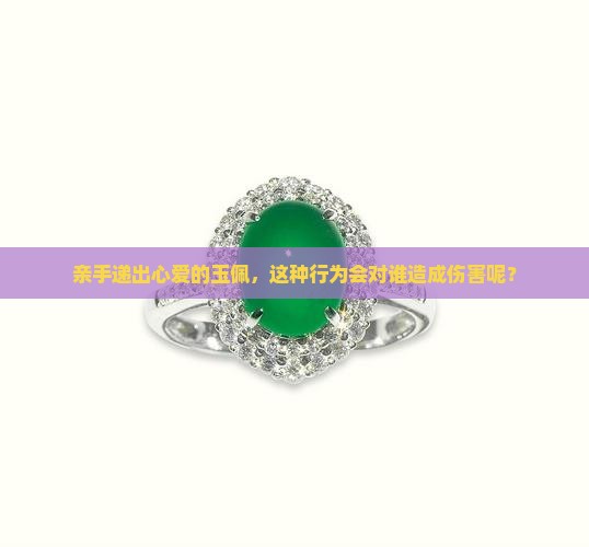 把自己佩戴的玉送人对谁不好