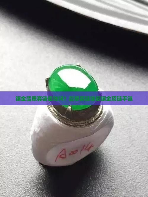 镶金翡翠套链