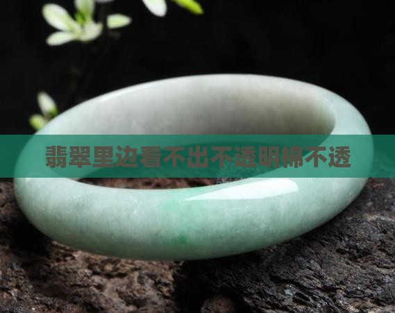 翡翠里边看不出棉不透明