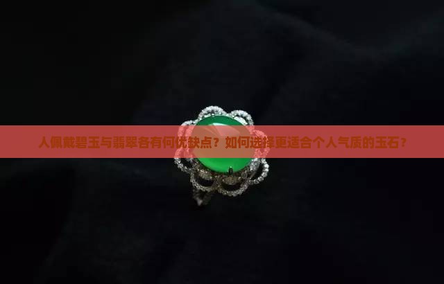 人佩戴碧玉好还是翡翠好
