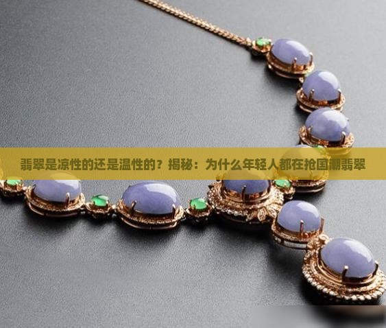 翡翠是凉性的还是温性的