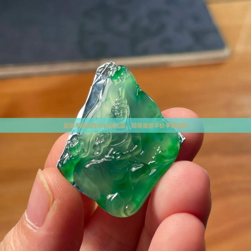 翡翠手镯平价替换