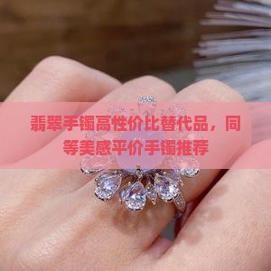 翡翠手镯平价替换