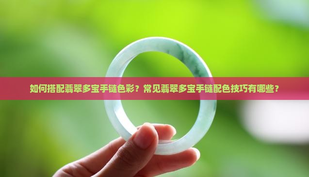 翡翠多宝手链配色