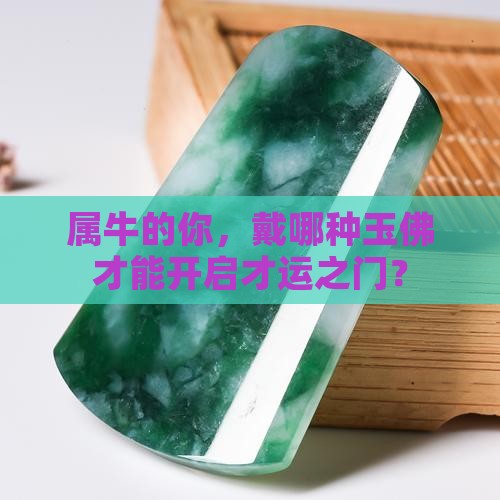 属牛的人带什么玉佛有才运