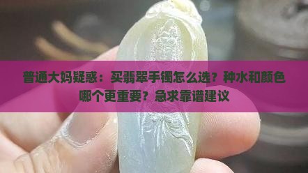 翡翠手镯种水与颜色选哪个
