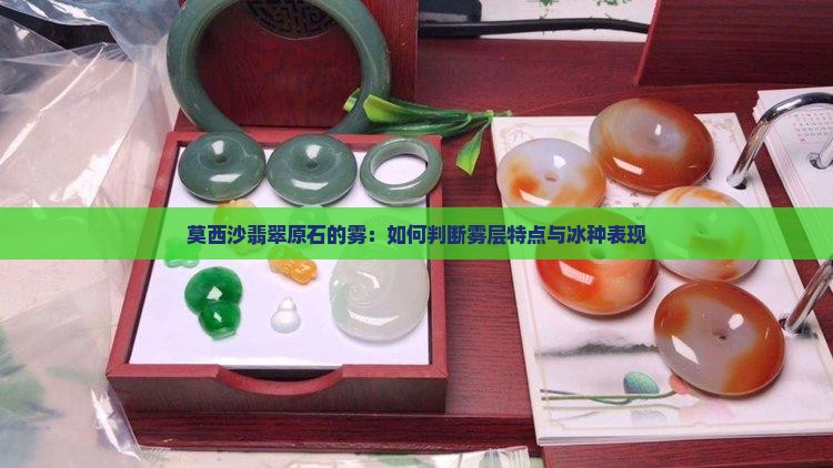 莫西沙翡翠原石的雾