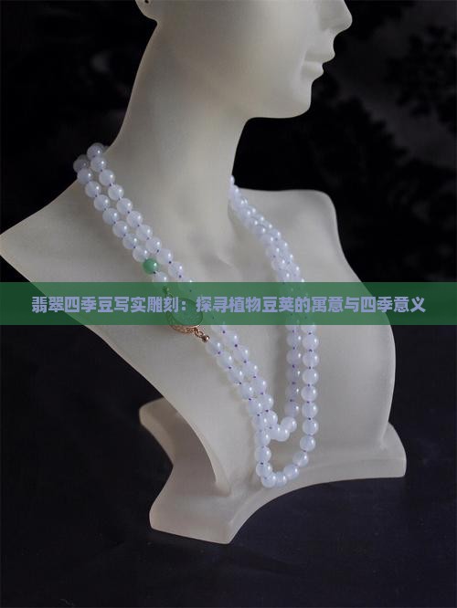 翡翠豆荚意义