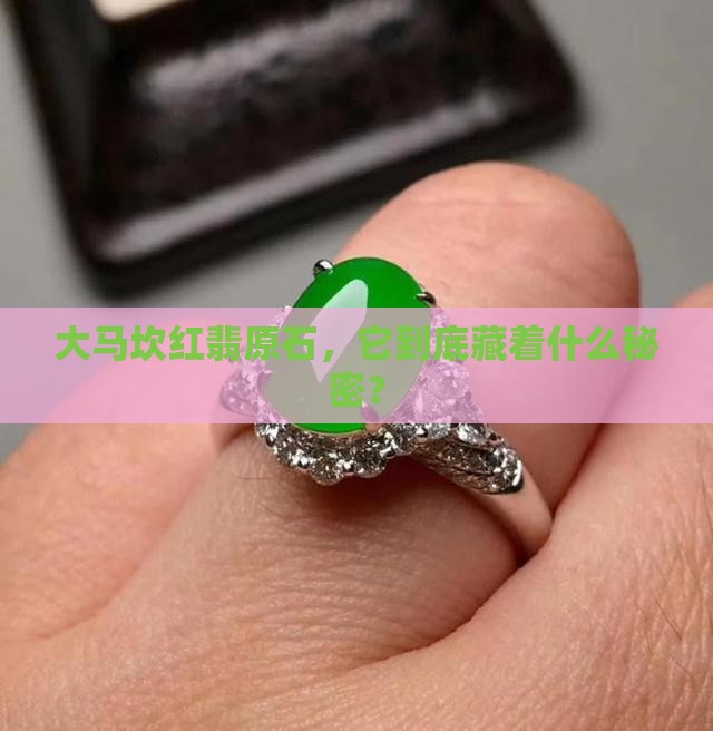大马坎红翡原石