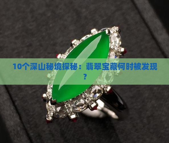 美丽的翡翠深山里埋