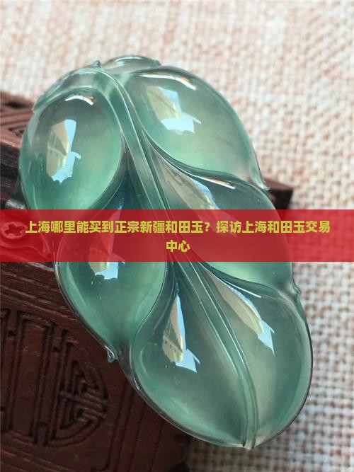 上海哪里买到好玉石