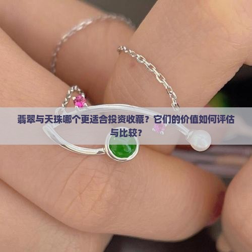 翡翠与天珠那个更好