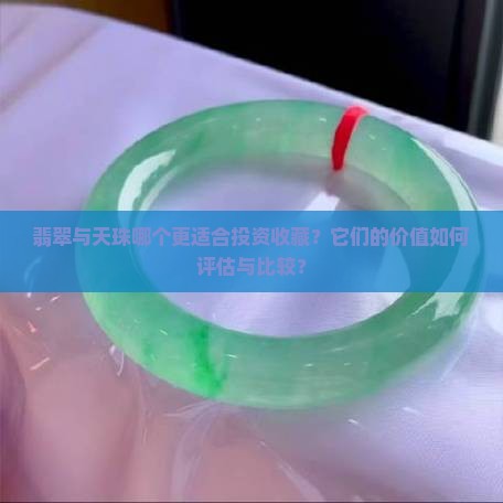 翡翠与天珠那个更好