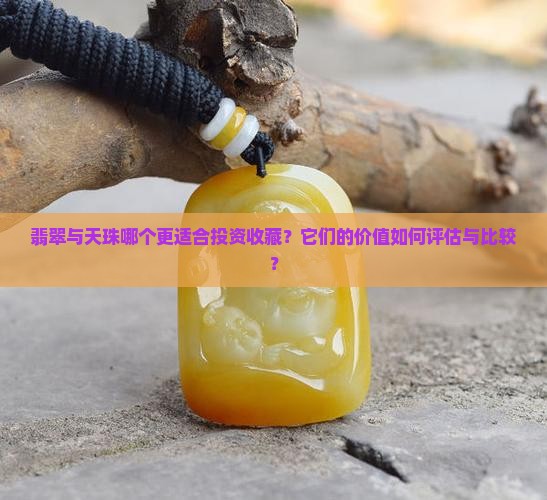 翡翠与天珠那个更好