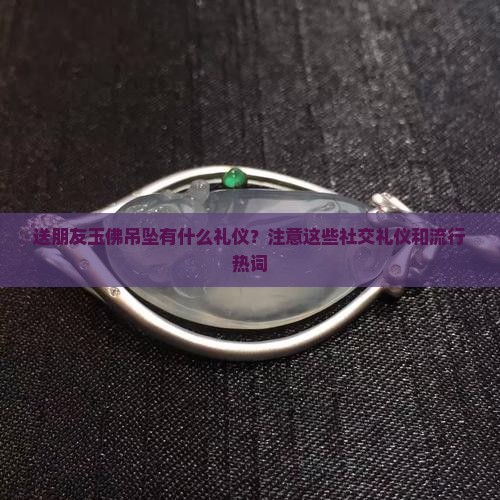 送朋友玉佛吊坠有什么礼仪