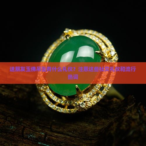 送朋友玉佛吊坠有什么礼仪