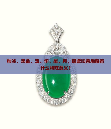 糯冰黑金玉华星月什么意义