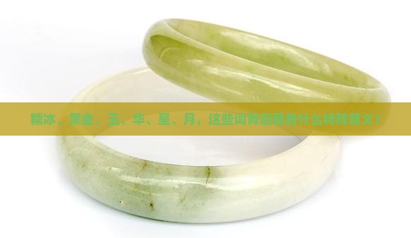 糯冰黑金玉华星月什么意义