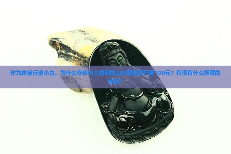山水牌翡翠为什么那么便宜