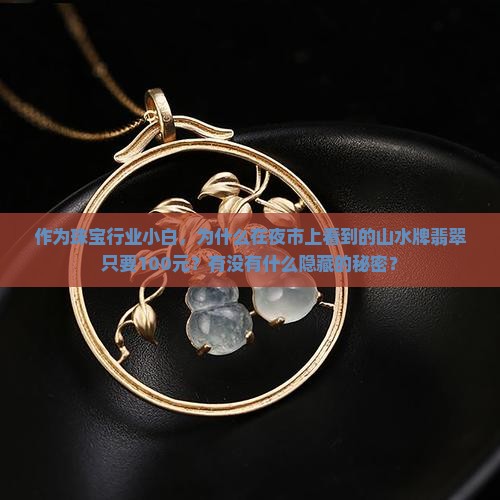山水牌翡翠为什么那么便宜
