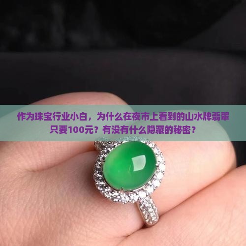 山水牌翡翠为什么那么便宜