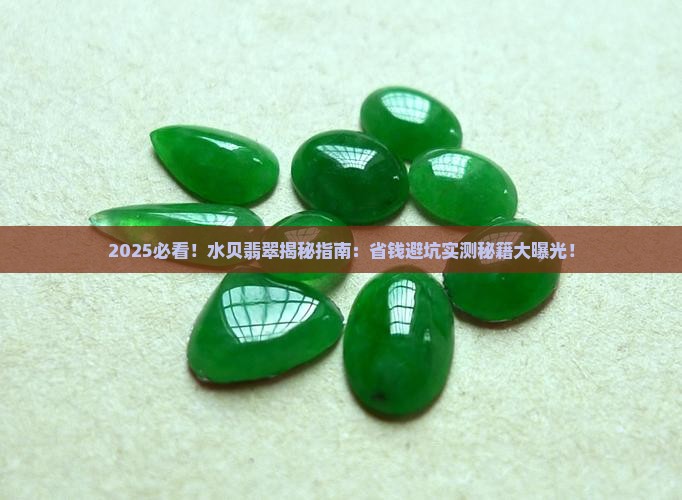 到水贝买翡翠
