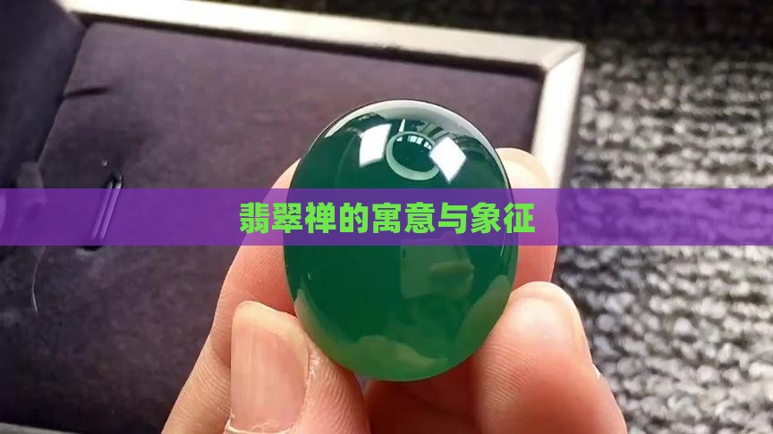 翡翠禅的寓意与象征
