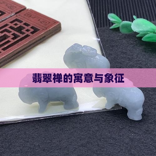 翡翠禅的寓意与象征