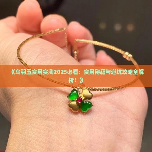 乌羽玉食用