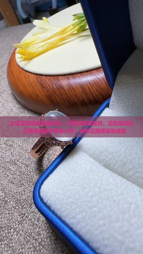 女戒正阳绿翡翠