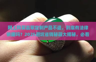 网上购买翡翠定制产品不退的法律依据