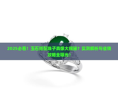 玉石搭配珠子好看吗