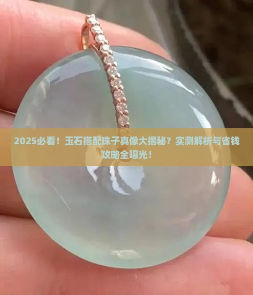 玉石搭配珠子好看吗