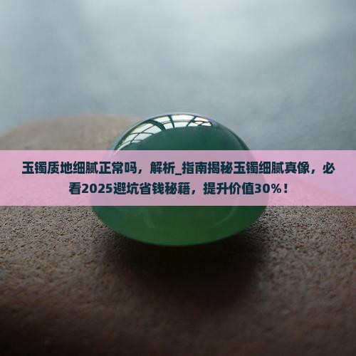 玉镯质地细腻正常吗