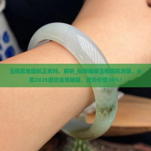 玉镯质地细腻正常吗