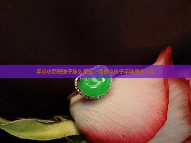 手串小翡翠珠子怎么盘玩