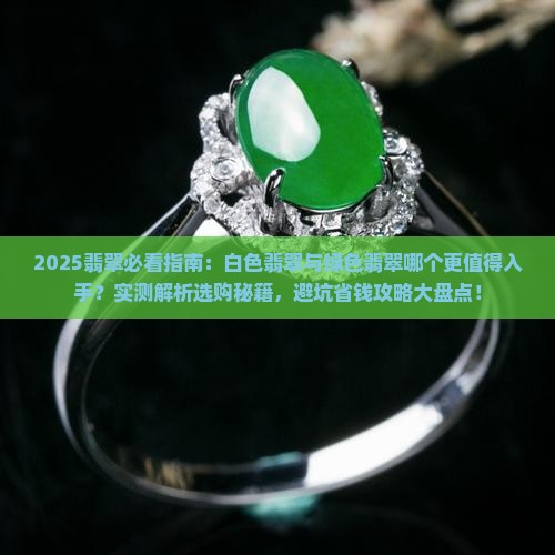 白色的翡翠和绿翡翠哪个好一点
